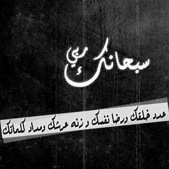 (سبحان الله و بحمده) (سبحان الله العظيم )لا إله إلى انت