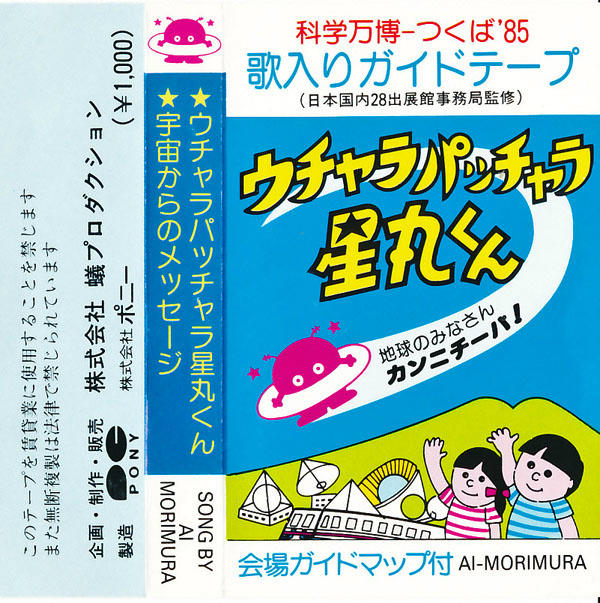 EXPO1985's tweet photo. ウチャラパッチャラ星丸君。カセットテープインデックスカード。ケースは中古入手時には無し。ところでこの曲、どういう経緯なので作られたのかと思っていましたが、どうやら県内新聞社が主導していたようで、子供たちに踊らせていたみたいです。 http://t.co/wSru0uzz