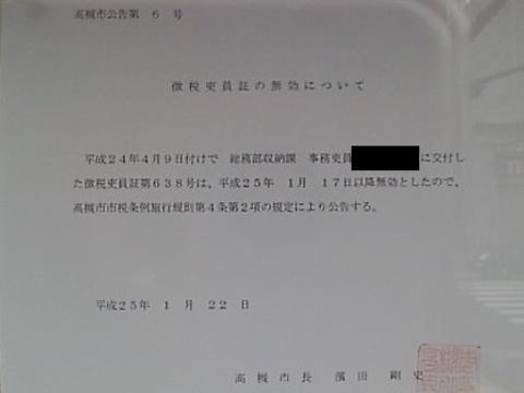 高槻市収納課職員が徴税吏員証を紛失