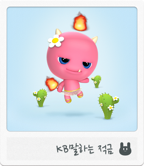 eunju_6's tweet image. 귀여운 캐릭터와 함께 즐겁게 저축하세요. [KB말하는적금] talking.kbstar.com #talkingKB