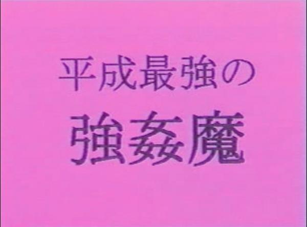ユリウス フォン ギュンター در توییتر 平成最強の強姦魔という動画を見ました Http T Co Vsofafgn ユリウス フォン ギュンター در توییتر 平成最強の強姦魔という動画を見ました Http T Co Vsofafgn