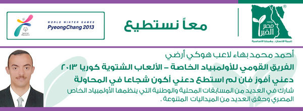 MisrElKheir's tweet photo. احمد محمد لاعب هوكى ارضى-فريق مصر ف الأولمبياد الخاصه -كوريا ٢٠١٣ ادعم الفريق القومي في الأولمبياد مع مصر الخير http://t.co/ozNWjdTP
