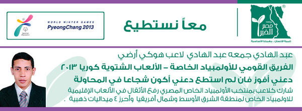 MisrElKheir's tweet photo. عبد الهادى جمعة لاعب هوكى ارضى-فريق مصر ف الأولمبياد الخاصه -كوريا ٢٠١٣ ادعم الفريق القومي في الأولمبياد مع مصر الخير http://t.co/siuZXfTl