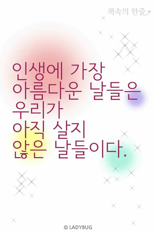 leemisun21's tweet photo. 젊은날엔 정말 이렇게 믿었다
다가올 미래에 대한 기대와 준비만이 아름다운 인생이될것이라고...
지금 갖고있는것에 고마움도 모르는채

인생에 아름다운 날들은 지금 현재입니다.
모든것에 감사하고 사랑하고 진실하렵니다. http://t.co/dJ4bQhmv