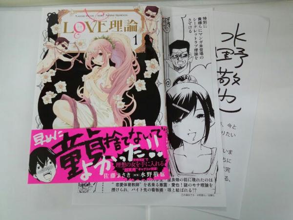 小ものくん 双葉社コミック Love理論 1巻入荷です 夢をかなえる象 の水野敬也さんの書いた Love理論 がコミックになりました 購入の方に水野さんと佐藤さんのペーパー差し上げます 咲ちゃん可愛いです 超実用ラブコメですよ Http T