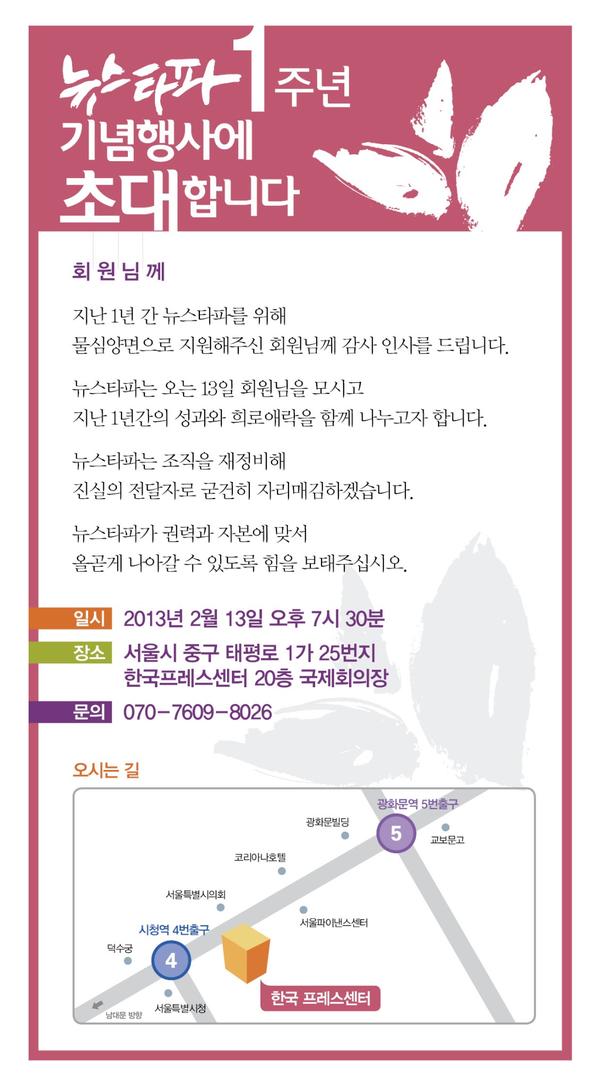 지난 1년간 물심양면으로 지원해주신 분들께 감사 인사를 드리고자, 오는 2월 13일 뉴스타파 1주년 기념행사를 개최하고자 합니다. 많은 분들의 관심을 부탁드리겠습니다. newstapa.com/394