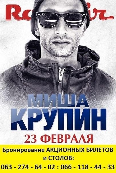 Харьков! 23 февраля! Клуб Радмир! Приглашаю всех (кроме мрачных пидорасов) на свой концерт!