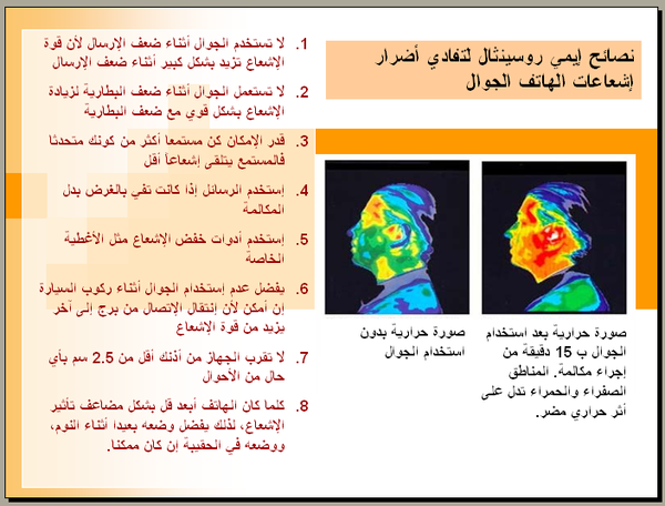 نصائح لتفادي إشعاعات الجوال