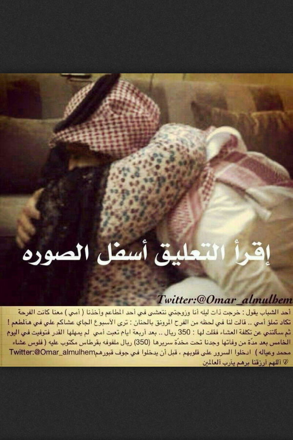 dioooooor's tweet photo. صورة شابت برأس أمة محمد؟
فعلاً الأم لن تتكرر!!
شاهد الصورة وشاهد التعليق أسفل الصورة

#الكويت #السعودية
#الله_يرحمها http://t.co/pzxj4oBy