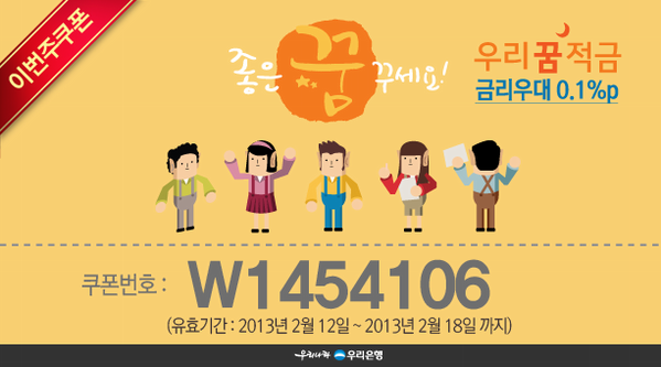 wooribank's tweet photo. 오늘까지RT 우리꿈적금 4차 쿠폰(2013.2.12 ~2013.2.18까지) 입력하시고 0.1%p우대이율받으세요~! 친구와 함께받을수있는추가이율도 놓치지 마세요~ http://t.co/jAkBKzN0  #우리꿈적금 http://t.co/LNFDtiUw