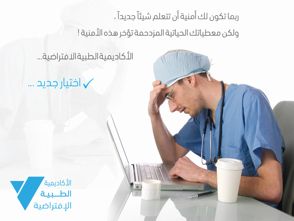 medical_vma's tweet image. #virtualma مع الأكاديمية الطبية التّعلم لا يحده حدود مكانية او زمانية.. فقط  شاشة جهازك الحاسوبي و انترنت تفي بالغرض