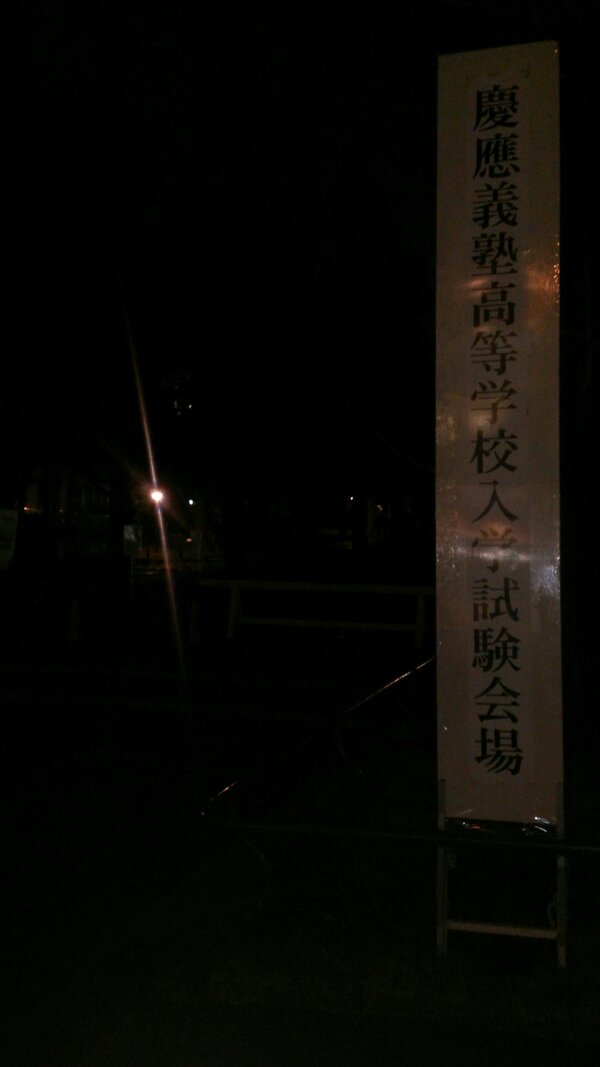 Kazoo1979's tweet photo. 日吉、着いたぜ！明日あいつにしてやれることはこれくらいしか無いね。 http://t.co/gcppYxMc