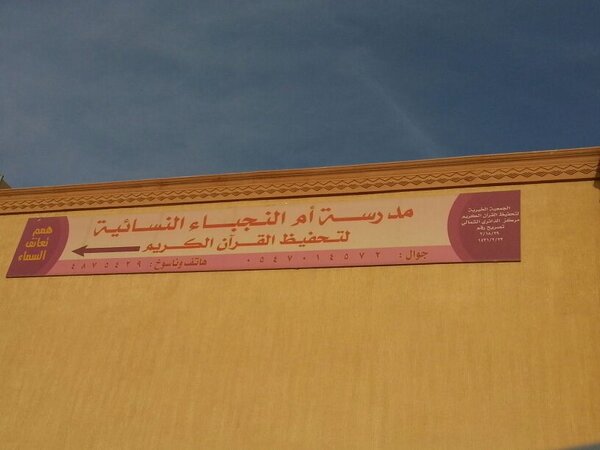 تحفيظ ام النجباء النسائيه