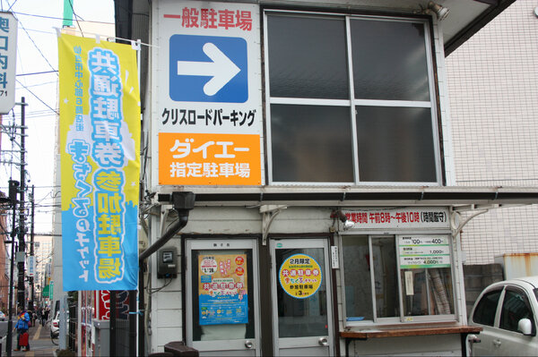 まちくる仙台 まちくるチケット参加駐車場 クリスロード商店街の一本裏にある クリスロード駐車場 写真ののぼりが目印です 今回のキャンペーンの参加駐車場は62カ所 車 の方は街に来るのが楽しみになりますね くぼっち 仙台 Http T Co