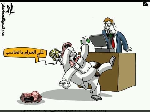 hilp33's tweet photo. الشباب عند المحآسب 
طبعاً بعضهم .. 
ولا البعض ما يصدقون على الله انك تدفع 
هههههههههههااي 
بيتذابحون 😂😂 http://t.co/aaAoca5R