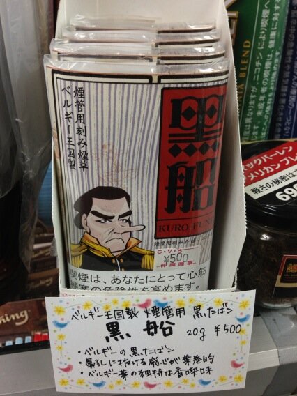 ট ইট র 道玄坂小路のたばこ屋 煙草販売専門店 渋谷道玄坂小路の煙草屋です 遂に煙管 キセル 煙草に黒船来襲 その名も 黒船 です キセル用タバコでは初めての黒たばこです 原産国ベルギー g 500円 たばこ 煙草 タバコ 煙管 煙管煙草 Http T