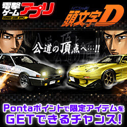 ローソン Auf Twitter ローソン ためたpontaポイントで申込み ソーシャルゲーム 頭文字d の限定カードを抽選でプレゼント この カードを装備すると戦闘力が強化されます 他にもいろいろありますよ Http T Co Uzqcjkmk Http T Co 23fja3tv ローソン Auf Twitter ローソン ためたpontaポイントで申込み ソーシャルゲーム 頭文字d の限定カードを抽選でプレゼント この カードを装備すると戦闘力が強化されます 他にもいろいろありますよ Http T Co Uzqcjkmk Http T Co 23fja3tv