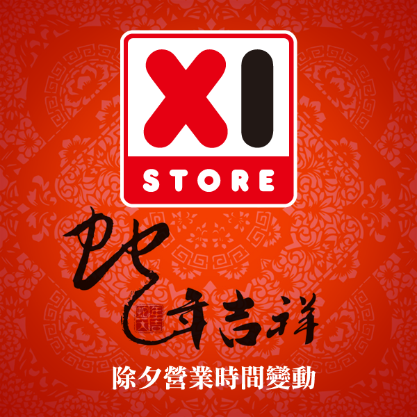 xlstoretw's tweet photo. 將調整 2月9號(除夕)的營業時間。於下午 6點結束營業，隔日恢復正常營運時間。網路商店照常受理訂單，但因配合帳務與配送業務運作，2月 9號 至 2月 12號 期間之訂單將順延至 2月 13號 後出貨。 http://t.co/6vOwluu8
