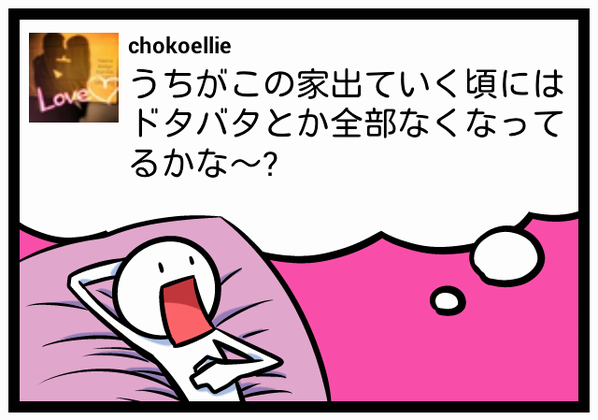 chokoellie's tweet photo. うちがこの家出ていく頃にはドタバタとか全部なくなってるかな～? #feelon http://t.co/woUZQG5R