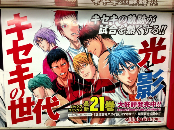 Tower Anime さんが行った Jr池袋駅 東京メトロの新宿駅などで展開中の 黒子のバスケ 21巻発売記念の駅貼りポスター のまとめ Kurobas Togetter Tower Anime さんが行った Jr池袋駅 東京メトロの新宿駅などで展開中の 黒子のバスケ 21巻発売記念の駅貼りポスター のまとめ Kurobas Togetter