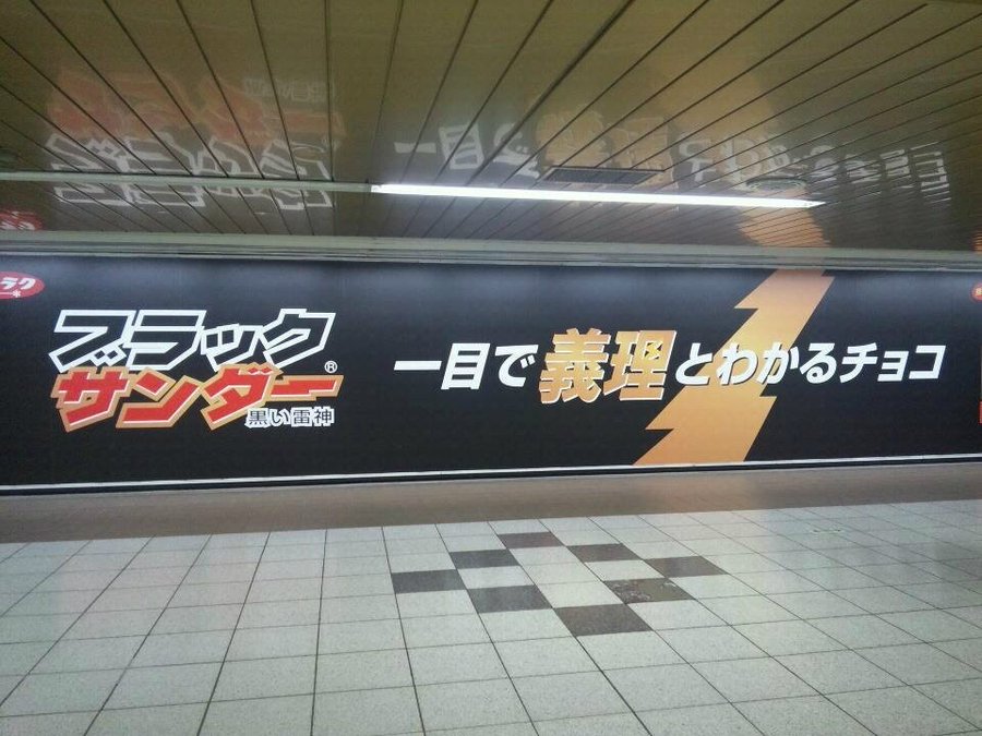 潔い ブラックサンダーのバレンタインに向けた広告が上手い と話題に ゴリミー
