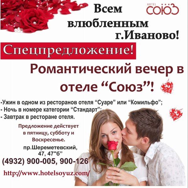 HotelSOYUZ's tweet photo. Спецпредложение ко дню Св Валентина. Романтический вечер у нас! Действует до 18.02 http://t.co/NnXMApNX