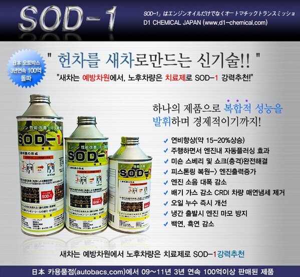 eco_SOD1's tweet photo. SOD-1 엔진 성능 개선제의 효과 ! 오래된 차를 신차처럼 만들어주는 제품 ! 엔진 소음감소, 부드러운 출발, 연비향상 등 많은 신차 같은 효과 ! 아래 사진을 클릭하시면 더 자세한 정보를 얻으 실 수 있습니다 http://t.co/IXYqf65S