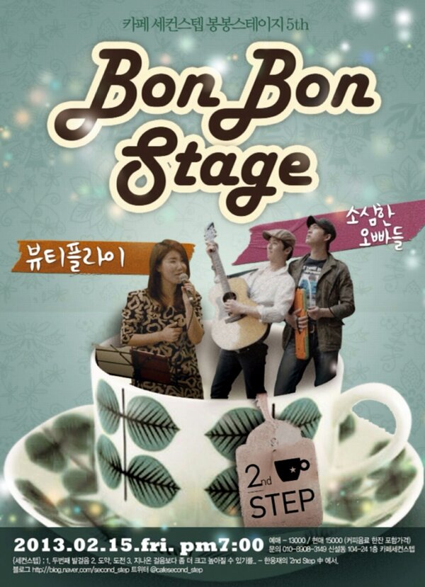 cafesecond_step's tweet photo. 나왔다네~나왔다네~
포스터가 나왔다네~~^^
바로 코앞으로 다가온 봉봉스테이지!
멋진 남자들 소심한오빠들과 매력보이스 뷰티플라이 가 함께해요.
함께하실래요? http://t.co/LFkEr5Ej