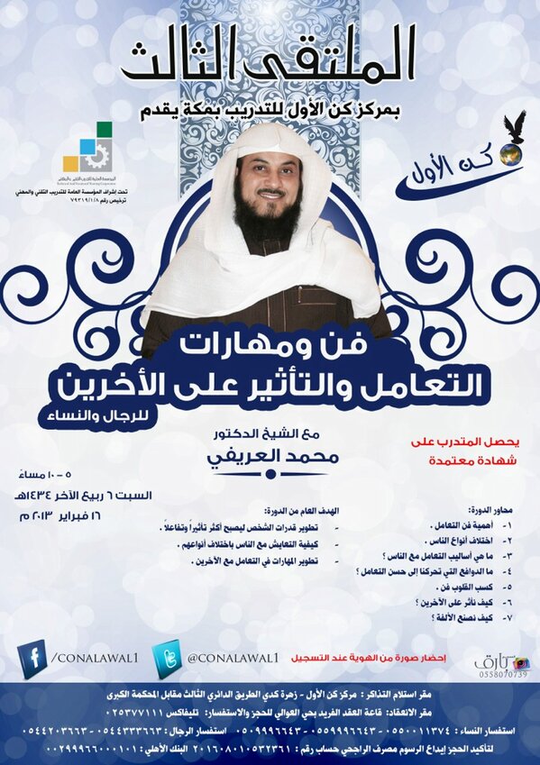 soso_0201's tweet photo. : للعريفئ دورة تدريبية بمكة (فن التعامل مع لآخرين) سبت6/ 4/ 1434-16 تسجيل رجال0544333663 و0544203663 نساء0509996643 http://t.co/zwy2SNLh"”