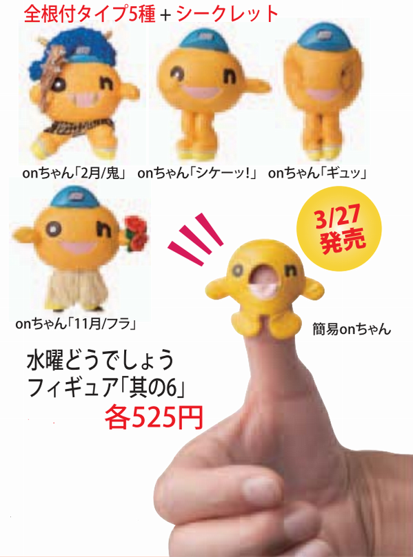 水曜どうでしょう最新情報 非公式 No Twitter 新フィギュア情報 水曜どうでしょうフィギュア其の6が Onちゃんフィギュア ばっかり です htb発行のフリーペーパー On Chu にて詳細が紹介されています 詳細はコチラの最終ページ Http T Co Fuxm8zz2 水曜どうでしょう最新情報 非公式 No Twitter 新フィギュア情報 水曜どうでしょうフィギュア其の6が Onちゃんフィギュア ばっかり です htb発行のフリーペーパー On Chu にて詳細が紹介されています 詳細はコチラの最終ページ Http T Co Fuxm8zz2