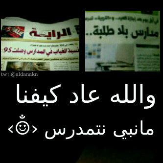 atamy_20's tweet photo. أي كيفنه مانبي نتمدرس http://t.co/7SVcrbIh