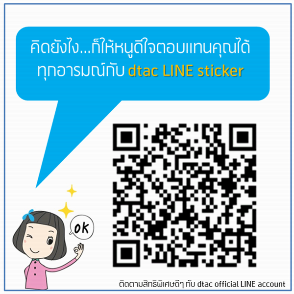 Dtac ใครท ย งไม ได ดาวน โหลด Line Sticker ด ว ธ ท Http T Co 3uss3zof หร อจะสแกน Qr Code จากภาพก ได น า Http T Co E732nisf