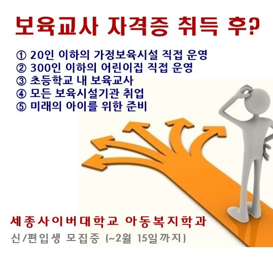 childwelfare07's tweet photo. 무상교육으로 떠오르는 보육교사와 방과후수업교사 자격증 취득 방법? => !http://t.co/hN6DSJHm  [세종사이버대학교 아동복지학과 신/편입생 모집(오늘이 마지막날! 2월 15일 금) http://t.co/5QHKzj3d