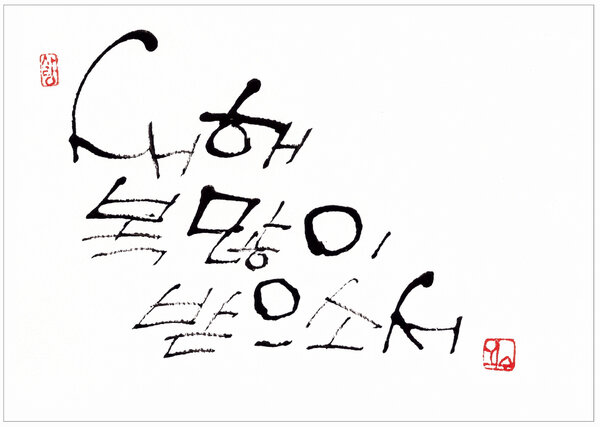 oisoo's tweet photo. 트친들께 보내 드리는 계사년 연하장입니다. 나무 젓가락에 먹을 찍어 정성 듬뿍 담았습니다. 가내 두루 평안하시고 하시는 일 모두 이루시기를 빌겠습니다. http://t.co/C94DvBKS