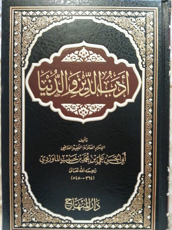 assdais's tweet photo. من أحسن الكتب المعتنية بأدب النفس وإصلاحها، وقد أبدع مؤلفه بما أودعه من نصوص الوحي والحكم والشعر. وهذه أجود طبعاته http://t.co/KWp6mvvO