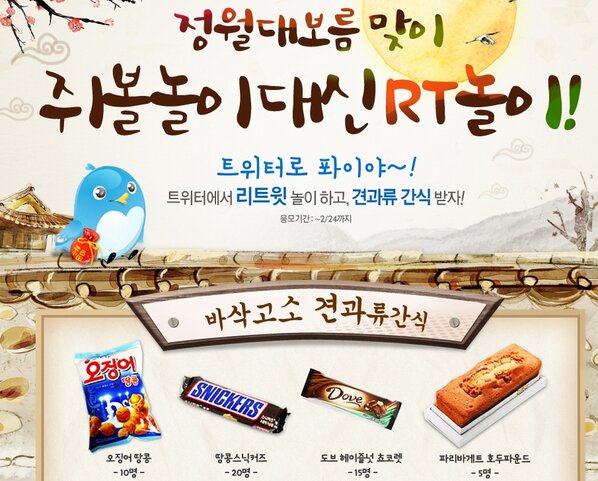 Real_ChampYang's tweet photo. 정월대보름 쥐불놀이 말구 RT놀이! #1 - RT 해주신 팔로워분들 중 추첨을 통해 10분께 '오징어 땅콩'를 드립니다! (~2/24) http://t.co/9PtEIOhH