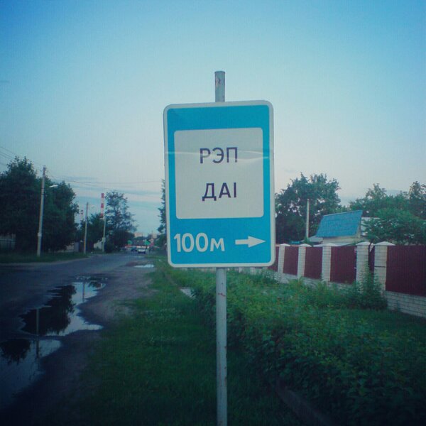 MaxMorrisson's tweet photo. Всегда радовало это фото)
Сделано в Светлогорске, Республика Беларусь http://t.co/AgZK3Uyk