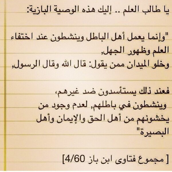 Alqmo7mad's tweet photo. وصية عظيمة من إمام عظيم 
#ابن_باز
إليك ياطالب العلم http://t.co/y47qLAn0