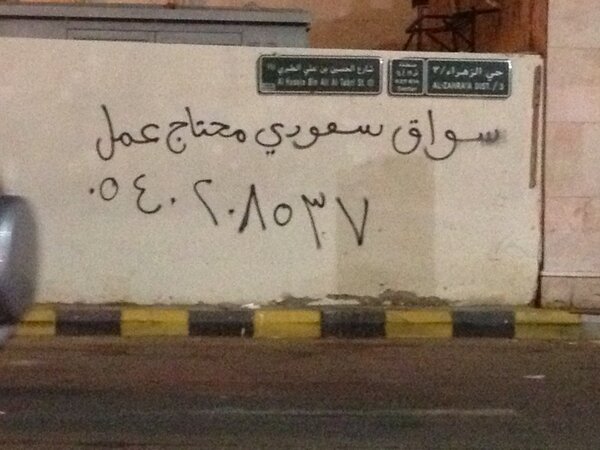 waleedalfarraj's tweet photo. عندما تصبح حوائط الجدران ، لوحات لطلب العمل فإننا نعاني فعلا من بطالة حقيقية ! صورة مع التحية لوزير العمل السعودي . http://t.co/oG6Ou9Dl
