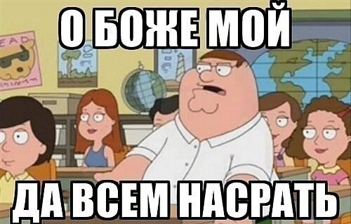 Самой близкой человек боже мой. Питер Гриффин Боже мой. Гриффины да всем насрать. Питер Гриффин всем насрать. Питер Гриффин Боже мой да всем.