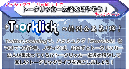 s9n_'s tweet photo. ハッシュタグ「 #torklick 」でトークリッカー友達を増やそう！キャンペーン　 #torklick https://t.co/fYqSswJi https://t.co/m9Rohqq4Is