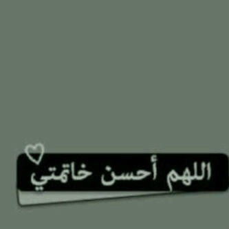 اللهم احسن خاتمتي