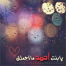 يابنت احمد