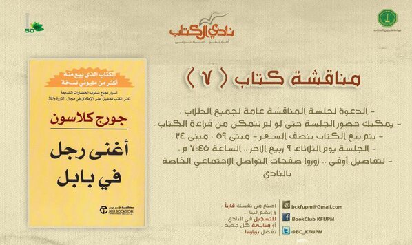 سوف تعقد جلسة النقاش عن كتاب "" أغنى رجل في بابل", يوم الثلاثاء 19/2/2013 في مقهى <a href="/SNcafe/">SN Cafe (resturant)</a>
الساعة 7:45 مساءً.
#kfupm