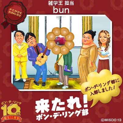 alfa051's tweet photo. もぉ～っともちもち、生食感！ポン・デ・リング生、1/9より発売。
【ポン・デ・リング部に入部しました】
ポン・デ・リング部には他にもたくさん部員がいるよ。
http://t.co/y2BeecDJ http://t.co/lwp7Qdt3
