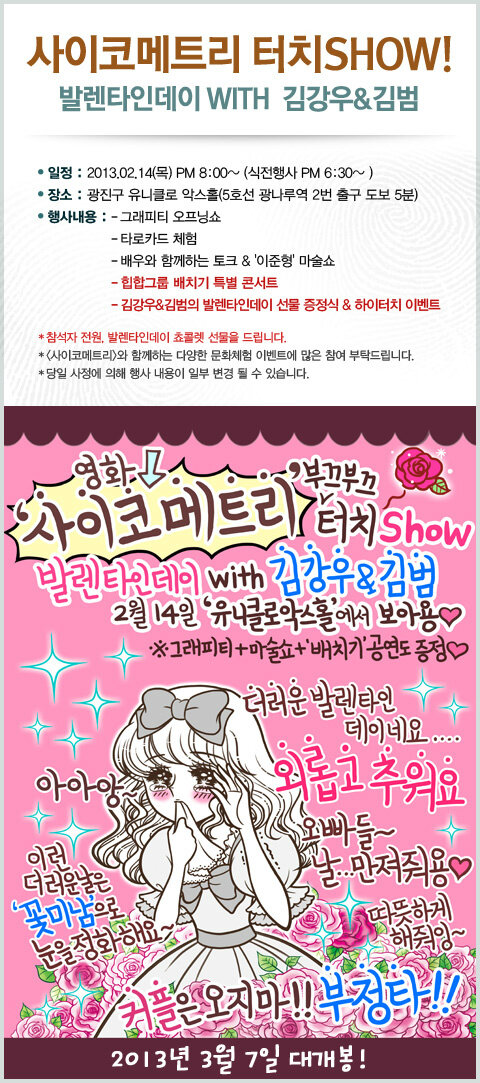 선착순 9분께 배우 김강우, 김범과 함께하는 '사이코메트리 터치SHOW' 초대권(1인2매)과 영화 <사이코메트리> 최초 시사회 초대권(1인2매)을 몽땅...