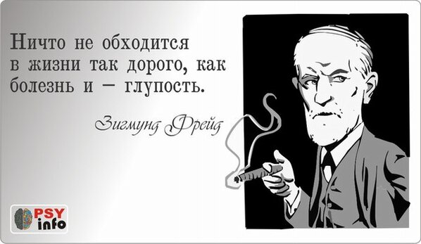 Глупая литература. Фрейд цитаты. Высказывания Фрейда о жизни. Ничто не обходится в жизни так дорого как болезнь и глупость.