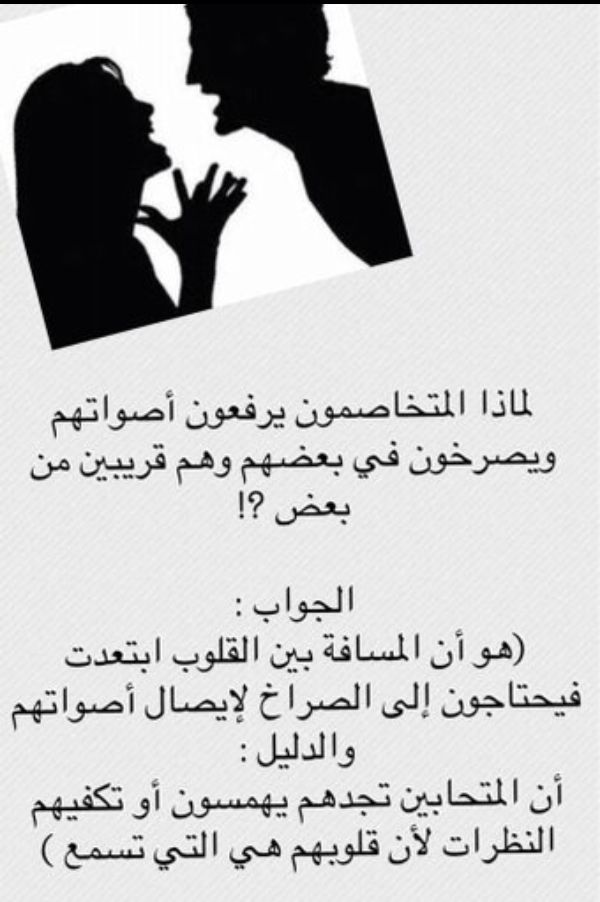 areej6193's tweet photo. : ‏لماذا المتخاصمون يرفعون أصواتهم ويصرخون في بعضهم وهم قريبين من بعض ؟ http://t.co/UBhYjShCT0"