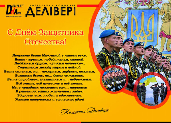 Deliveryauto's tweet image. С Днём Защитника Отечества!