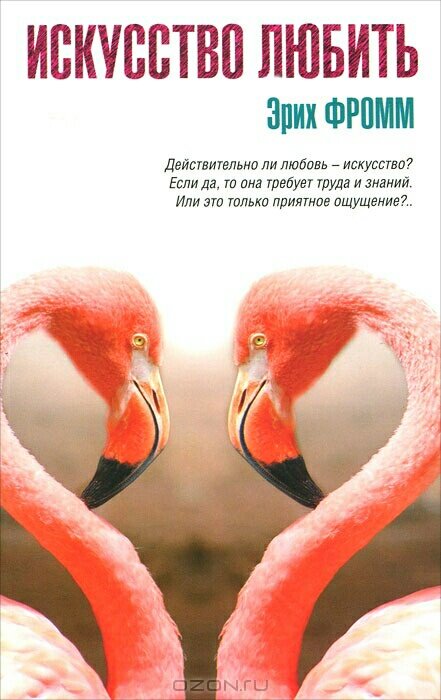 искусство любить полная. книга эриха фромма искусство любить. искусство любить от эрика хромма. фромм эрих "искусство любить". фромм эрих "искусство любить".